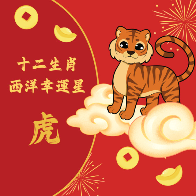 十二生肖西洋幸運星 虎