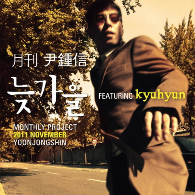 2011 월간 윤종신 11월호 - 늦가을