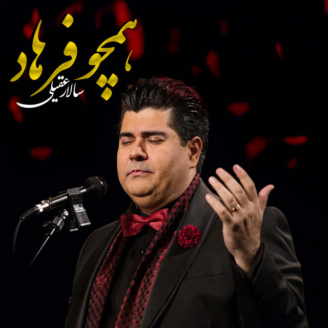 همچو فرهاد