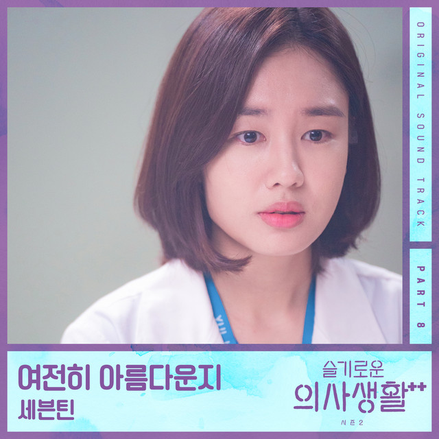 HOSPITAL PLAYLIST Season2, Pt. 8 (Original Television Soundtrack)