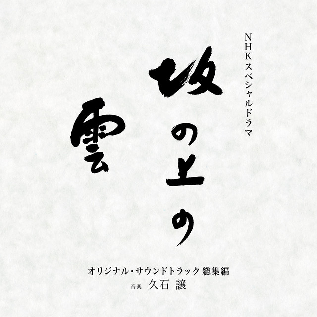 NHKスペシャルドラマ『坂の上の雲』オリジナル・サウンドトラック　総集編 (オリジナル・サウンドトラック 総集編)
