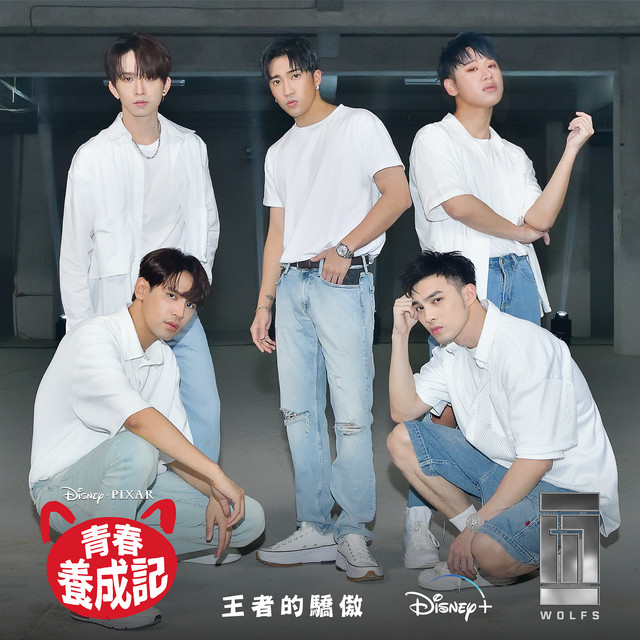 王者的驕傲 (從 "青春養成記")