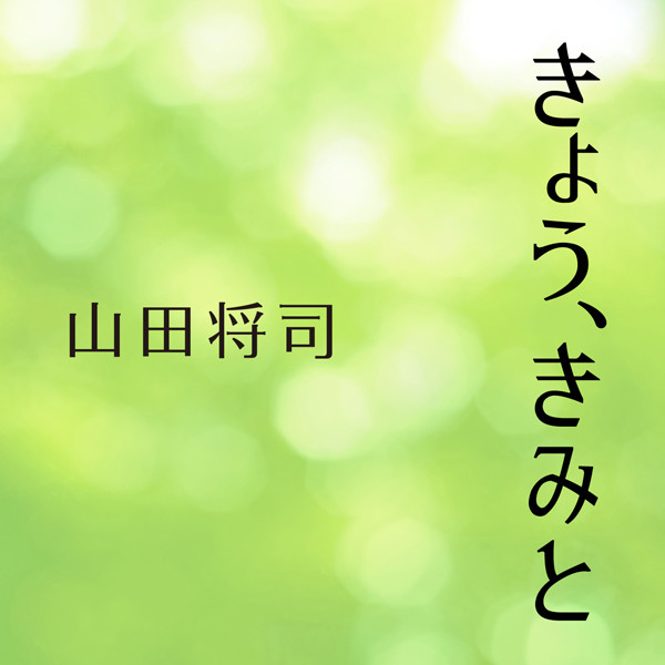 山田将司