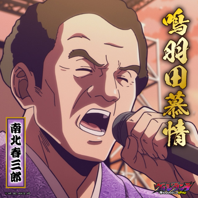南北春三郎