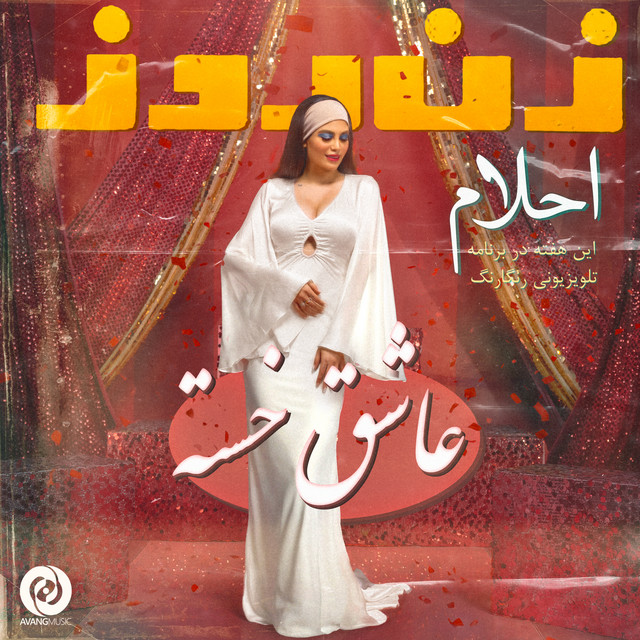 Asheghe Khasteh