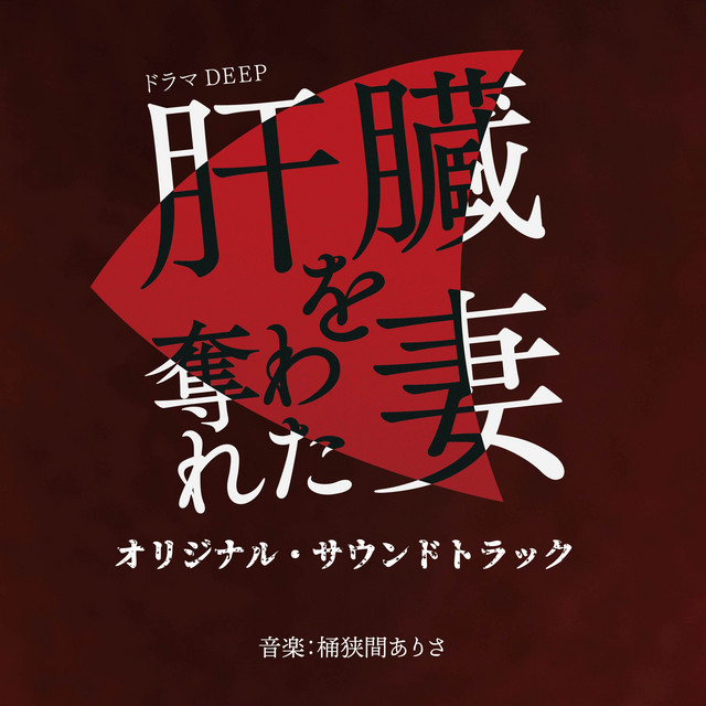 The Wife (Kanzouo Ubawareta Tsuma) Original Soundtrack