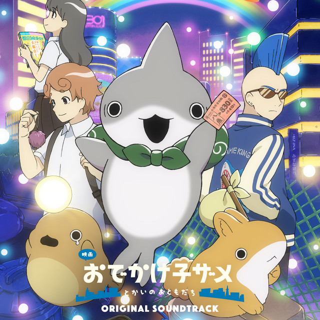 Movie "Odekake Kozame Tokainootomodachi" ORIGINAL SOUNDTRACK