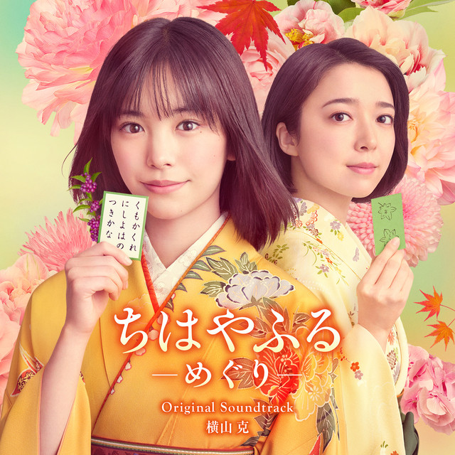 日本テレビ系水曜ドラマ「ちはやふる－めぐり－」オリジナル・サウンドトラック