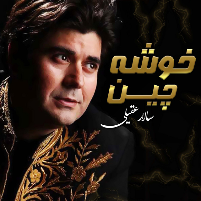 خوشه چین