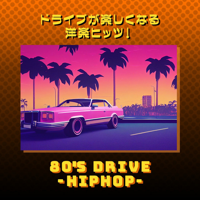 ドライブが楽しくなる洋楽ヒッツ!80年代 Hip Hop