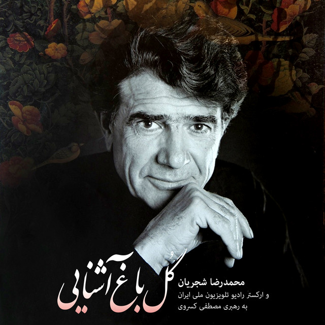 گل باغ آشنایی