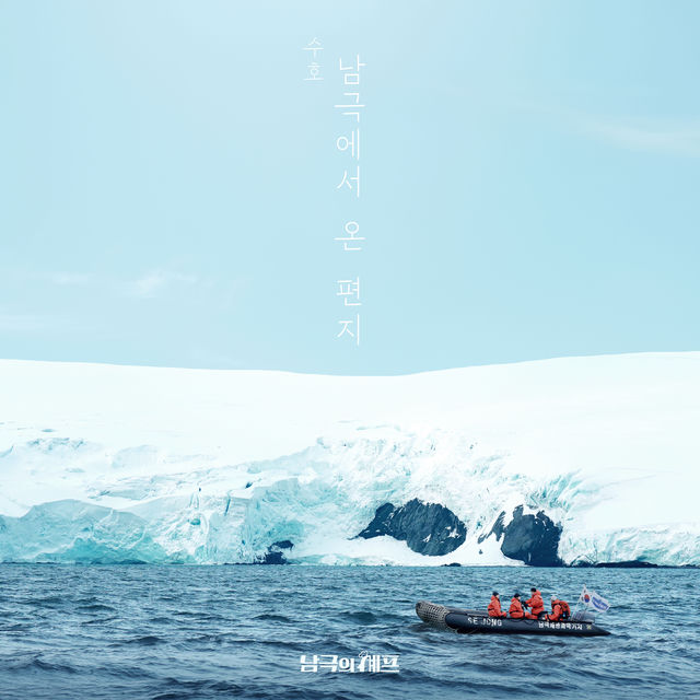 남극에서 온 편지 I'll be here