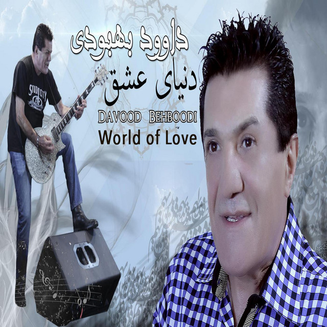 دنیای عشق