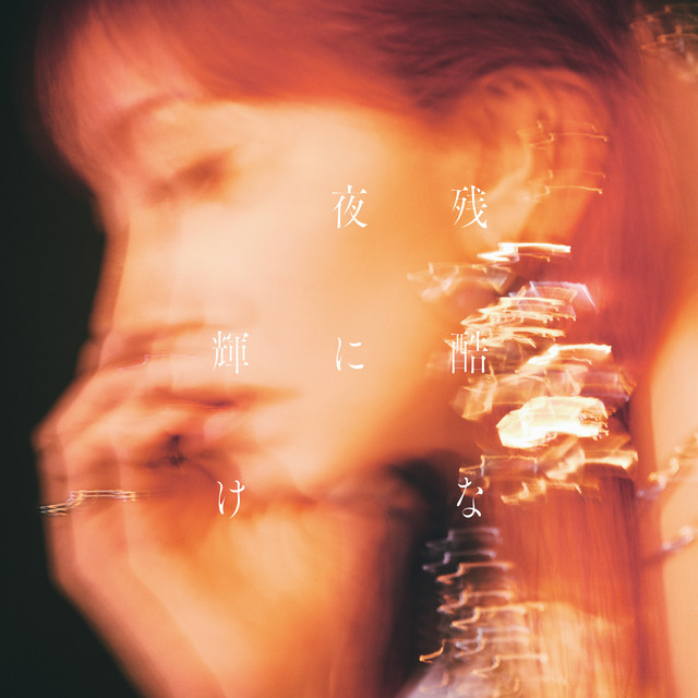 残酷な夜に輝け - Shine in the Cruel Night