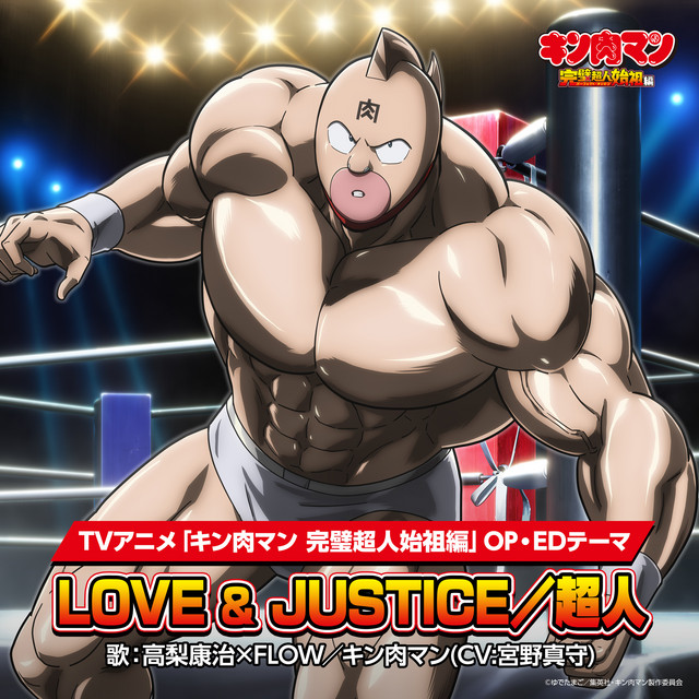 キン肉マン(CV:宮野真守)
