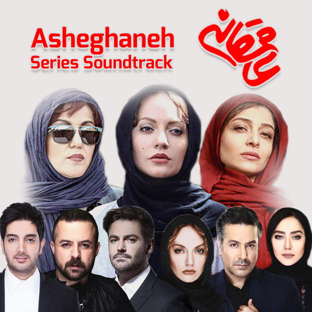 Asheghaneh (From "Asheghaneh")