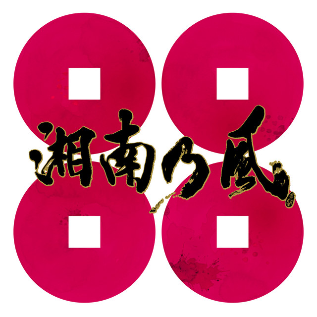 サラバ