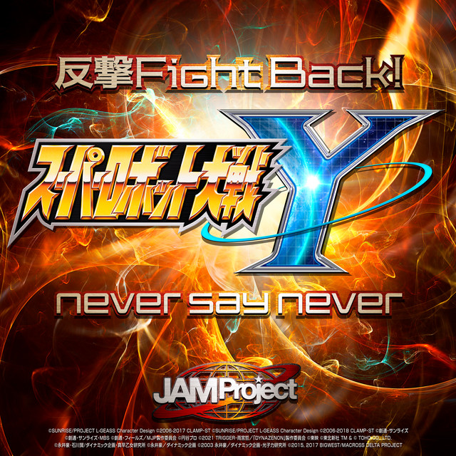 反撃 Fight Back! / never say never