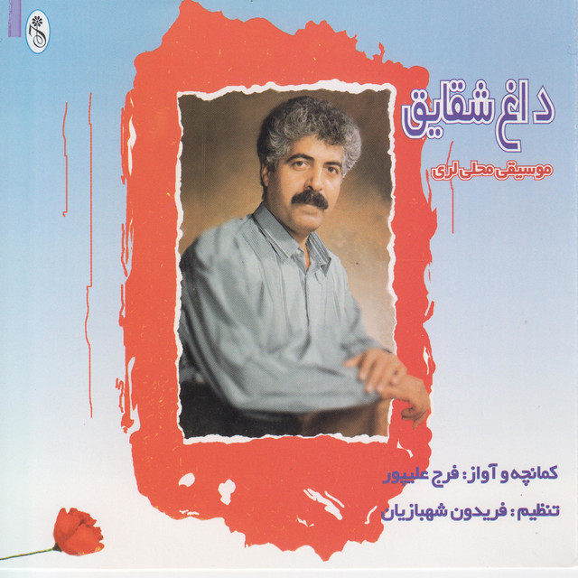 Daghe Shaghayegh - Lorestan Folk Music