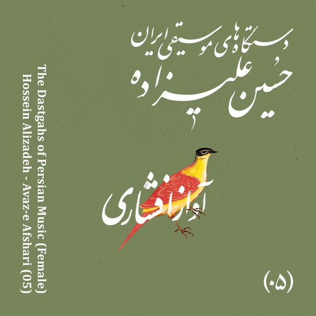 The Dastgahs of Persian Music: Avaz-e Afshari (Female)