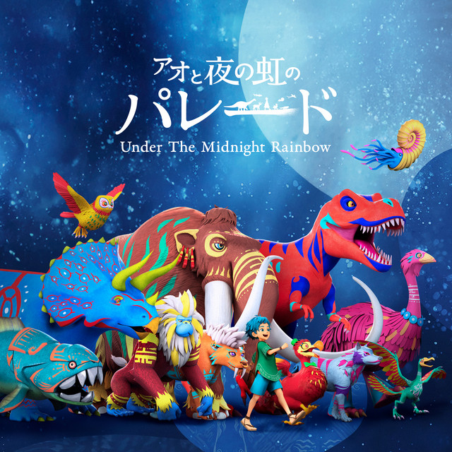 アオと夜の虹のパレード オリジナルサウンドトラック