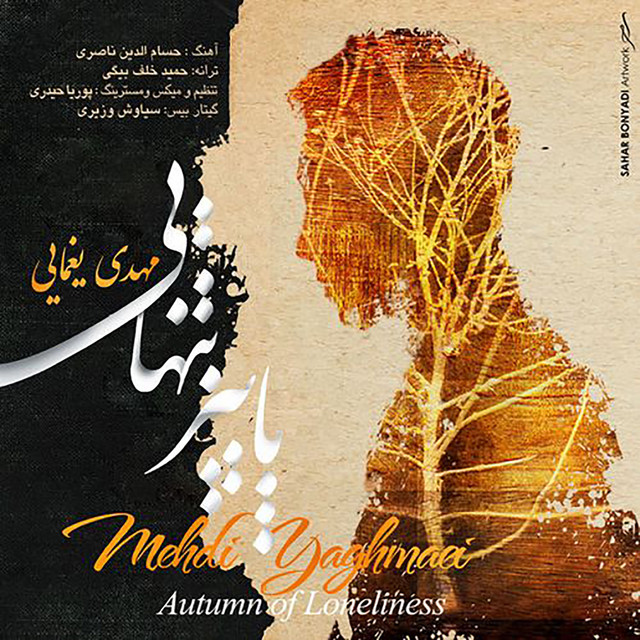 پاییز تنهایی (Remix)