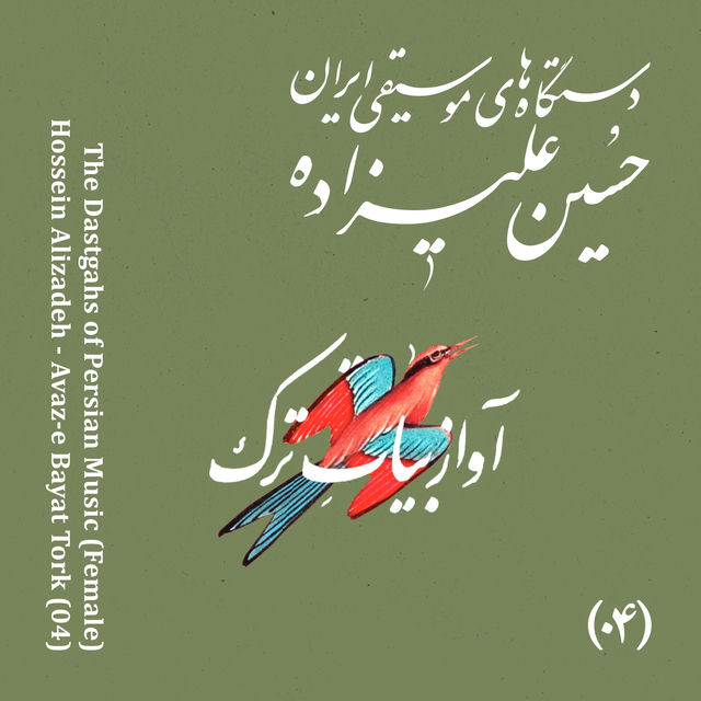 The Dastgahs of Persian Music: Avaz-e Bayat Tork (Female)
