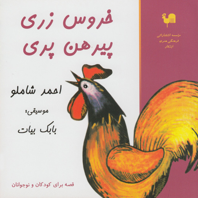 Khurus Zari,Pirhan Pari - Ahmad Shamlu reads Childhood Story
