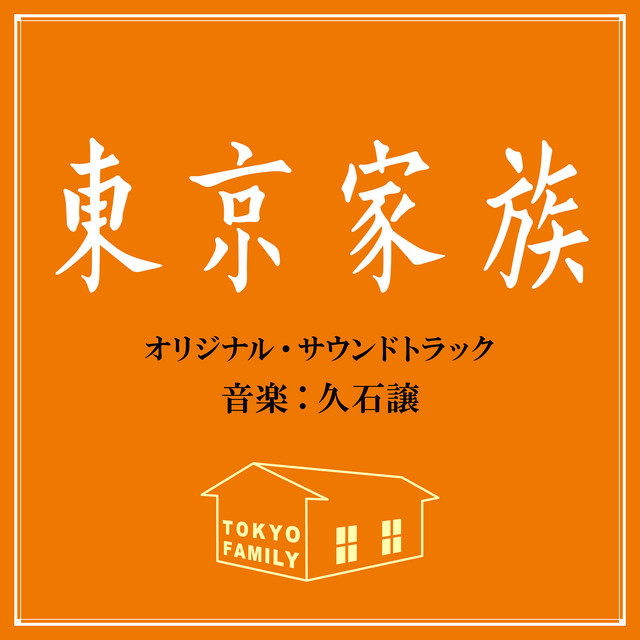 映画『東京家族』オリジナル・サウンドトラック