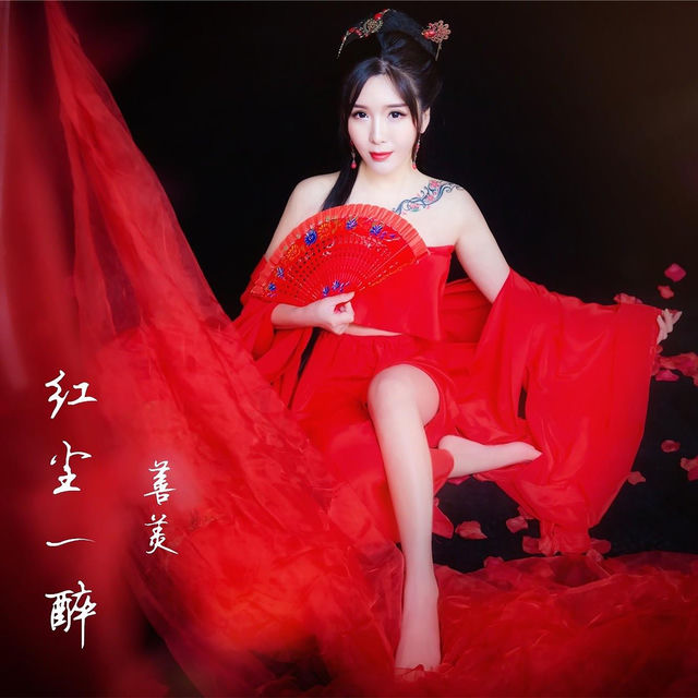 红尘一醉