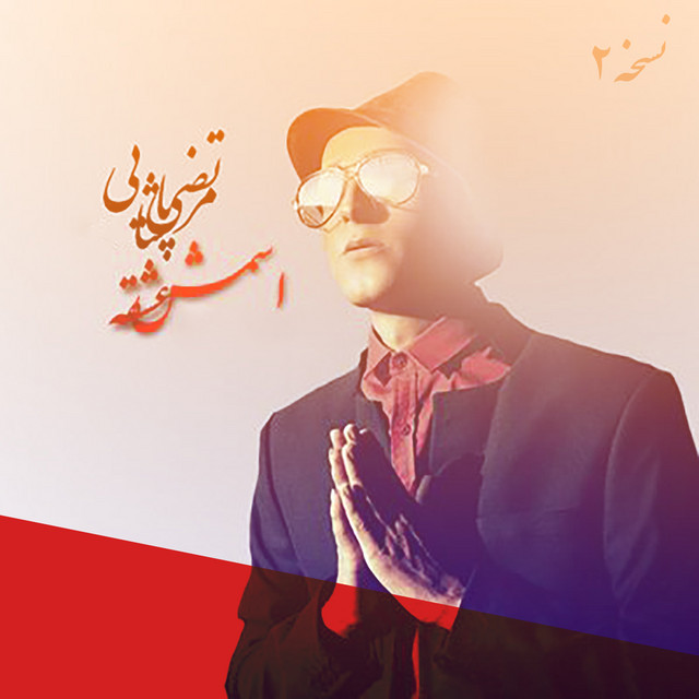 Esmesh Eshghe (Version 2)