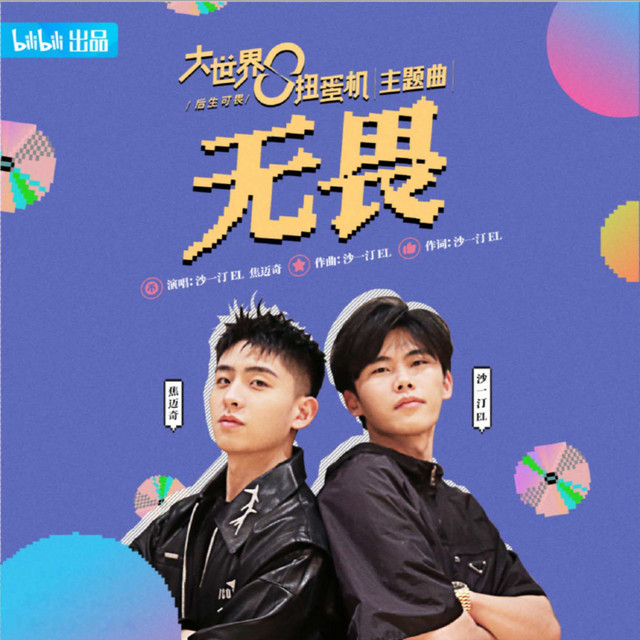 焦迈奇