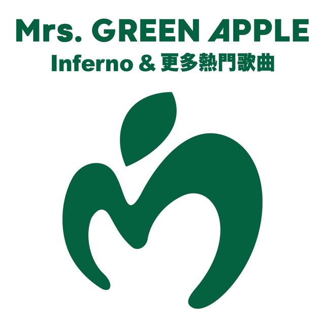 Inferno & 更多熱門歌曲