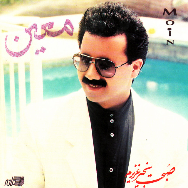 Sobhet Bekheyr Azizam