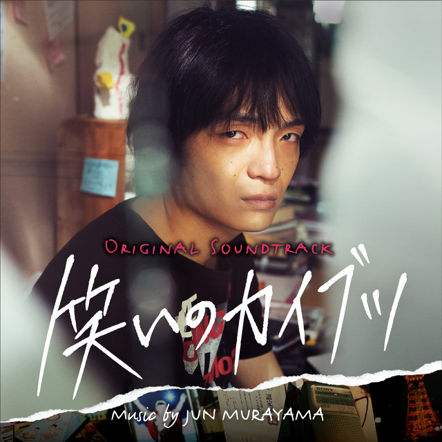 笑いのカイブツ (Original Soundtrack)