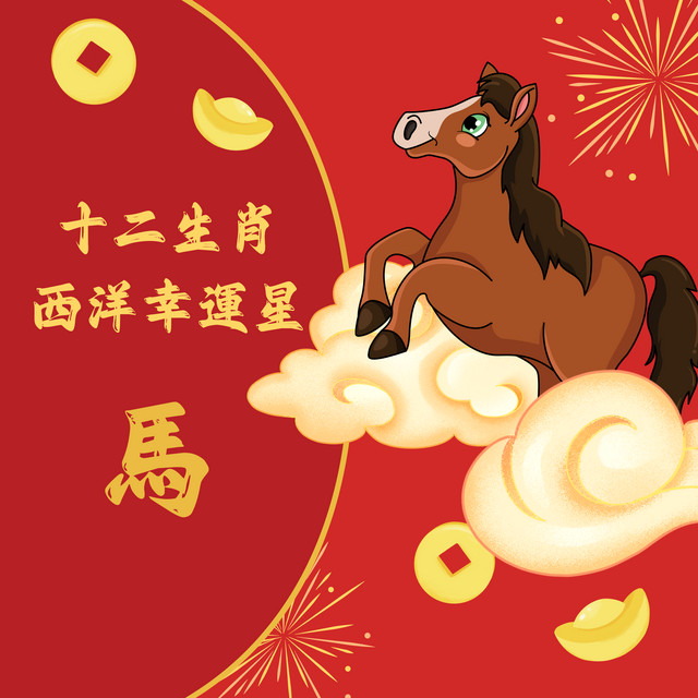 十二生肖西洋幸運星 馬