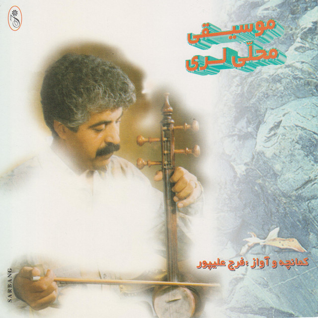 Kamancheh Va Avaz - Lorestan Folk Music