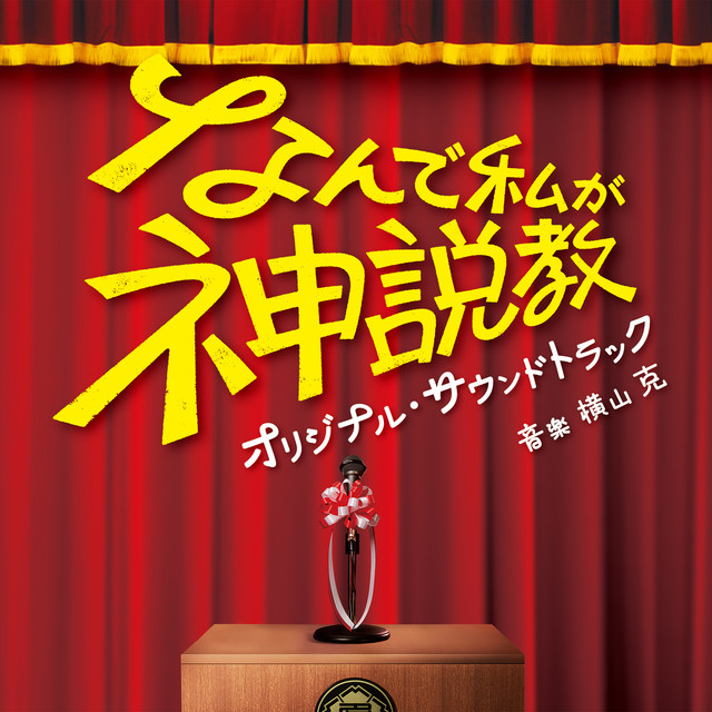 The Reluctant Preacher (Nande Watashiga Kamisekkyou) Original Soundtrack