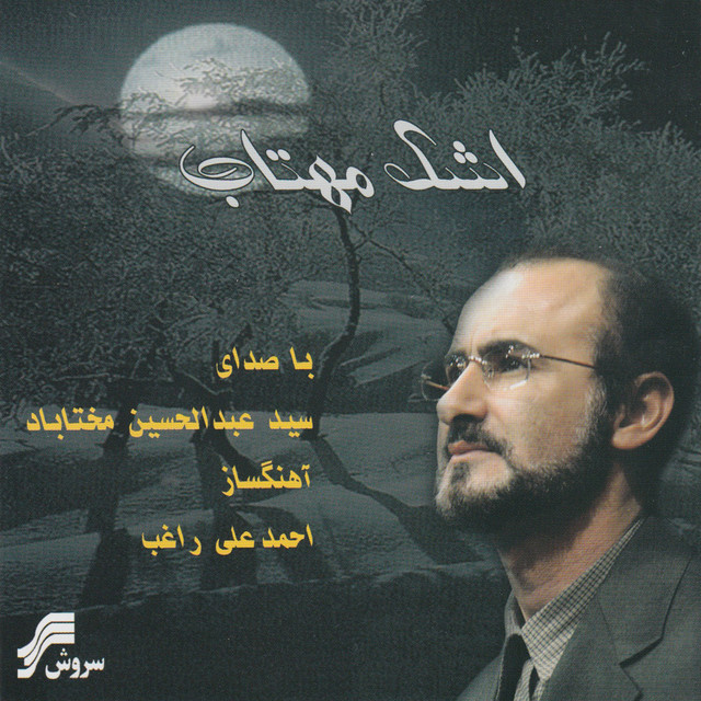 Tear of Moonlight (Ashk E Mahtab)