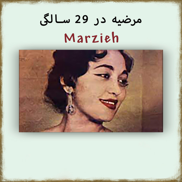 مرضيه در 29 سالگی