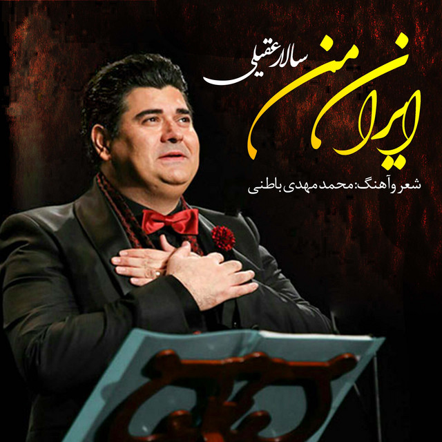 ايران مـــن