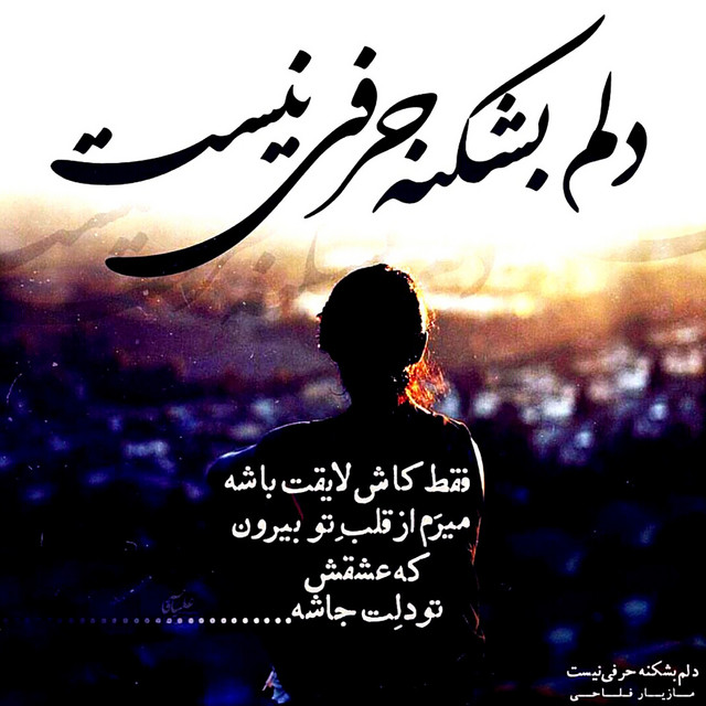 Delam Beshkane Harfi Nist