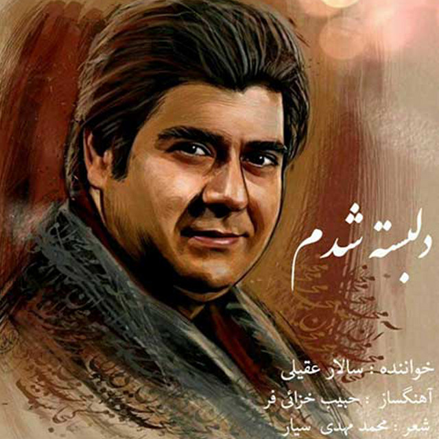 دلبسته شدم