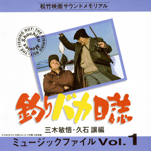 Shochiku Movies Sound Memorial FREE & EASY MUSIC FILE Vol.1 Bingo Miki, Joe Hisaishi Hen