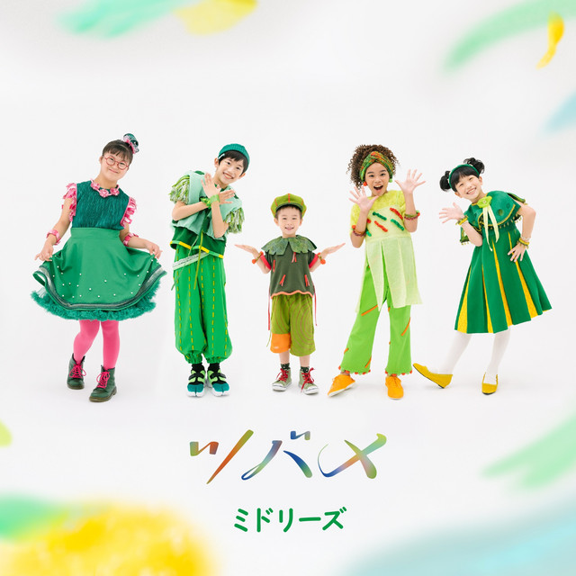 ミドリーズ